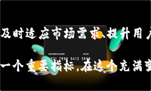 关于TP钱包是否会倒闭的问题，首先我们需要考虑多个因素，包括市场环境、用户基础、技术支持以及团队实力等。TP钱包作为一种数字资产管理工具，其发展面临着激烈的竞争和各种挑战。

TP钱包的现状分析
TP钱包在数字货币市场上拥有一定的用户基础。它提供了一系列功能，包括资产管理、交易、区块链浏览等。用户在使用TP钱包时，极大程度上依赖于其安全性和便捷性。然而，随着市场上钱包类型的多样化，TP钱包需要不断提升其技术水平和用户体验，以保持竞争力。

市场环境的影响
数字货币市场的波动性是显而易见的。许多钱包在市场繁荣时获得了巨大的用户基础，但在市场下行阶段，它们也面临着巨大的压力。如果TP钱包能够在市场低迷期保持稳定，并继续吸引新用户，那么其生存的可能性将大大增加。

用户基础的重要性
TP钱包的用户基数对其生存至关重要。如果用户持续使用并推荐给他人，那么TP钱包将具备更强的生存能力。反之，如果用户流失严重，无论是由于其他钱包的竞争还是服务质量的下降，TP钱包的发展都将受到威胁。

技术支持与安全性
数字资产的安全性至关重要。TP钱包必须不断更新和维护其技术，以抵御黑客攻击和其他安全威胁。此外，用户也非常关注钱包的透明度和安全性。如果TP钱包无法提供足够的信任保障，用户的流失将不可避免。

团队实力对生存的影响
TP钱包的团队实力直接影响到其发展战略和执行力。一个高效、专业的团队能够在竞争激烈的环境中寻找机会，并迅速做出调整。如果团队在技术研发、市场推广等方面表现出色，那么TP钱包的前景会更加乐观。

总结与展望
综合来看，TP钱包是否会倒闭取决于多个因素的相互作用。在当前快速变化的数字货币市场中，保持灵活性与创新能力是关键。如果TP钱包能够及时适应市场需求、提升用户体验，并增强安全性和技术实力，那么它有可能在未来继续生存和发展。反之，若未能适应不断变化的市场环境，那么面临倒闭的风险也会加大。

同时，用户也应提高对数字资产的了解，选择适合自己的钱包进行管理。无论是TP钱包还是其他品牌，用户的信任和使用行为是钱包能否存活的一个重要指标。在这个充满变革的时代，我们不能单一地以“会不会倒闭”来判断一个产品的未来，而是要关注其发展潜力和应对挑战的能力。