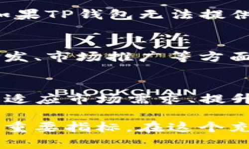 关于TP钱包是否会倒闭的问题，首先我们需要考虑多个因素，包括市场环境、用户基础、技术支持以及团队实力等。TP钱包作为一种数字资产管理工具，其发展面临着激烈的竞争和各种挑战。

TP钱包的现状分析
TP钱包在数字货币市场上拥有一定的用户基础。它提供了一系列功能，包括资产管理、交易、区块链浏览等。用户在使用TP钱包时，极大程度上依赖于其安全性和便捷性。然而，随着市场上钱包类型的多样化，TP钱包需要不断提升其技术水平和用户体验，以保持竞争力。

市场环境的影响
数字货币市场的波动性是显而易见的。许多钱包在市场繁荣时获得了巨大的用户基础，但在市场下行阶段，它们也面临着巨大的压力。如果TP钱包能够在市场低迷期保持稳定，并继续吸引新用户，那么其生存的可能性将大大增加。

用户基础的重要性
TP钱包的用户基数对其生存至关重要。如果用户持续使用并推荐给他人，那么TP钱包将具备更强的生存能力。反之，如果用户流失严重，无论是由于其他钱包的竞争还是服务质量的下降，TP钱包的发展都将受到威胁。

技术支持与安全性
数字资产的安全性至关重要。TP钱包必须不断更新和维护其技术，以抵御黑客攻击和其他安全威胁。此外，用户也非常关注钱包的透明度和安全性。如果TP钱包无法提供足够的信任保障，用户的流失将不可避免。

团队实力对生存的影响
TP钱包的团队实力直接影响到其发展战略和执行力。一个高效、专业的团队能够在竞争激烈的环境中寻找机会，并迅速做出调整。如果团队在技术研发、市场推广等方面表现出色，那么TP钱包的前景会更加乐观。

总结与展望
综合来看，TP钱包是否会倒闭取决于多个因素的相互作用。在当前快速变化的数字货币市场中，保持灵活性与创新能力是关键。如果TP钱包能够及时适应市场需求、提升用户体验，并增强安全性和技术实力，那么它有可能在未来继续生存和发展。反之，若未能适应不断变化的市场环境，那么面临倒闭的风险也会加大。

同时，用户也应提高对数字资产的了解，选择适合自己的钱包进行管理。无论是TP钱包还是其他品牌，用户的信任和使用行为是钱包能否存活的一个重要指标。在这个充满变革的时代，我们不能单一地以“会不会倒闭”来判断一个产品的未来，而是要关注其发展潜力和应对挑战的能力。