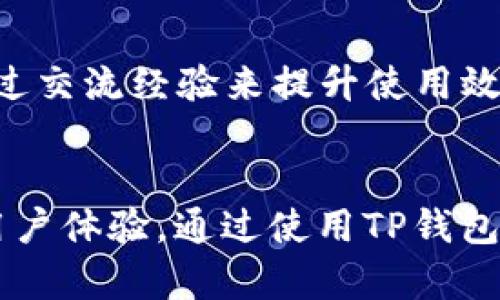   如何在TP钱包中显示代币价值，实时掌握加密资产动态 / 

 guanjianci TP钱包, 代币价值, 加密资产, 数字货币 /guanjianci 

引言：数字资产管理新时代
随着数字货币的兴起，越来越多人开始关注如何管理和展示他们的加密资产。在这场矿潮中，一个高效的加密钱包显得尤为重要。TP钱包作为一种流行的多功能钱包，允许用户存储、管理各种代币并实时查看其价值。理解如何在TP钱包中显示代币价值，不仅能帮助用户更好地掌握资产状态，还能在必要时做出迅速的投资决策。

什么是TP钱包？
TP钱包是一款广受欢迎的数字货币钱包，支持以太坊及其兼容的多种代币。它以用户友好的界面、强大的安全性和多链支持著称，使用户能够轻松管理他们的加密资产。无论是新手还是经验丰富的投资者，TP钱包都能提供一个安全、可靠的环境来存储和交换各类代币。

如何下载和设置TP钱包
首先要体验TP钱包的功能，用户需要进行下载和设置。一步步讲解如下：
ol
li访问官方应用商店或TP钱包官网，下载适合您设备的版本（iOS或Android）。/li
li安装完成后，打开TP钱包应用，根据提示进行注册或用已有的钱包助记词恢复。安全地保存好助记词，这是您资产的唯一切入点。/li
li设置好账户后，您会看到一个友好的界面，上面列出了已添加的所有代币。/li
/ol

添加代币以显示其价值
在TP钱包中，用户可以轻松添加代币以查看其价值，具体步骤如下：
ol
li在主界面上，点击“添加代币”或“管理代币”按钮。/li
li输入您希望添加的代币合约地址，或在列表中找到相应代币。如果您不确定，可以通过官方网站确认合约地址的准确性。/li
li添加成功后，您将看到新代币被列入您的资产中。TP钱包会自动根据市场行情显示代币的当前价值。/li
/ol

实时更新代币价值
TP钱包的一个独特卖点是提供实时的代币价值更新。无论代币市场如何变化，您的资产动态都会即时反映在钱包中。如何确保这些数据的准确性呢？钱包通过与多个加密货币交易所的API连接来获取实时数据，使得用户能够随时掌握市场动态，做出合理的投资决策。

代币价值显示的设置
为了更好地管理和显示您的代币价值，您可以进行一些个性化设置：
ol
li在TP钱包的设置选项中，您可以选择显示单位，比如以法币（如美元、人民币）进行显示，也可以选择以代币本身的单位显示。/li
li用户也可以选择根据代币的持有量和当时的市场价格来设置通知。当某个代币的价格达到预设值时，系统会通过推送通知提醒用户，这对于想把握市场时机的交易者来说尤为重要。/li
/ol

确保安全性：保护您的资产
在享受代币价值实时显示的便利同时，安全性也不可忽视。TP钱包采用了多重加密和本地存储技术，以确保用户的私钥和助记词不被泄露。使用TP钱包时，请遵循以下基本安全措施：
ol
li使用强密码，并定期更新。切勿使用容易被猜测的生日或姓名作为密码。/li
li开启两步验证。这是一项额外的security措施，为您的账户提供更加安全的保护。/li
li定期备份您的钱包数据。确保在不同的设备上保存助记词，以防丢失或损坏。/li
/ol

社区与支持：获取帮助与交流
TP钱包不仅是一个管理工具，更是一个用户社群。在遇到问题时，用户可以通过TP钱包的官方网站或者社交媒体平台寻求帮助。TP钱包的开发团队会定期在论坛中发布更新与维护信息，用户之间也能通过交流经验来提升使用效率。

结论：全面掌握数字资产的未来
在数字货币飞速发展的今天，了解如何在TP钱包中正确显示代币价值将有助于每个用户更好地掌握自己的加密资产。随着技术的不断发展，我们可以期待未来钱包将会带来更多的新功能，进一步提升用户体验。通过使用TP钱包，不仅可以实时更新代币的价值，还能够保障资产的安全性和透明度，让每一位用户都能在数字资产的世界中稳健前行。无论您是新手还是资深投资者，TP钱包都能成为您值得信赖的数字资产管理助手。