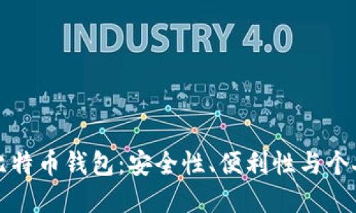 如何创建自己的比特币钱包：安全性、便利性与个人掌控的完整指南