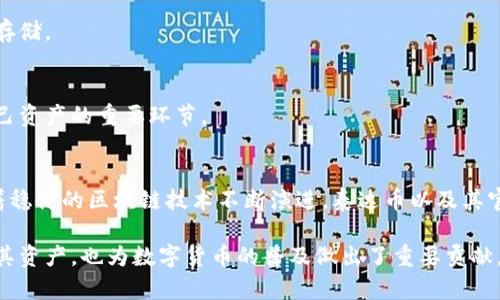   泰达币官方钱包的功能与价值解析 / 
 guanjianci 泰达币, 官方钱包, 加密货币, 电子钱包 /guanjianci 

什么是泰达币？
泰达币（Tether，USDT）是一种稳定币。它的价值与美元挂钩，旨在为加密货币市场提供一个相对稳定的交易媒介。泰达币的发行公司Tether Limited创建于2014年，隶属于国际数字货币投资者的广泛关注。稳定币的出现是为了减小市场波动对交易的影响，从而鼓励用户在数字货币和传统货币之间进行平稳的转换。

泰达币官方钱包的概述
泰达币的官方钱包是一种专为USDT持有者设计的数字钱包。它不仅提供安全的存储解决方案，还致力于提供用户友好的体验。这意味着，无论是新手用户还是资深交易者，都可以方便地管理自己的泰达币资产。官方钱包的设计注重简洁、易用，让用户能够快速上手。

泰达币官方钱包的功能
泰达币官方钱包的功能十分丰富，主要包括以下几个方面：

h4安全性/h4
在数字货币的世界中，安全性无疑是用户最关心的问题之一。官方钱包使用多重安全措施，确保用户的资金和信息安全。通过加密技术，钱包能够有效地防止未授权访问。此外，钱包还提供双重身份验证，增加了资金被盗的难度。

h4简便的操作流程/h4
泰达币官方钱包的一个显著特点是其用户友好的界面。即使你对区块链技术不太了解，也能轻松使用。注册和登录只需几步，用户可以轻松地创建新账户，或导入已有的数字伞。直观的设计让用户快速找到需要的功能，无需繁琐的学习过程。

h4多平台兼容性/h4
官方钱包支持多平台使用，不论是电脑端、移动端，甚至是平板，用户都可以随时随地访问自己的资产。移动设备上的应用程序提供了与桌面版本相同的功能，让用户在旅行或外出时也能轻松管理自己的资产。

h4实时交易/h4
官方钱包还支持用户随时进行USDT的买卖交易。整合了最新的市场数据，用户可以即时获取实时交易信息，随时调整自己的投资策略。这一实时交易的功能对于追求高效的投资者尤为重要，能够在市场变动时迅速反应。

泰达币的特点与优势
除了其官方钱包的优越性，泰达币本身也是一种具有几个重要特点的数字货币：

h4价值稳定/h4
由于与美元1:1挂钩，泰达币的价值相对稳定，非常适合用作交易媒介。尤其在市场波动较大的情况下，用户可以选择将其他数字货币兑换为USDT，以保护自己的资产。这样的特性使得泰达币成为许多数字货币交易所的首选交易对。

h4广泛的接受度/h4
自推出以来，泰达币逐渐获得了众多交易所和商家的接受。目前，几乎所有的主流加密货币交易所都支持USDT的交易，给用户提供了极大的便利。投资者可以通过泰达币便捷地在不同的数字资产之间进行交易。

h4快速的转账速度/h4
传统金融交易通常需要几天的时间进行处理，而使用泰达币进行转账则可以在几分钟内完成。这种快速的转账体验对于急需资金的用户来说，无疑是一个重要的优势。同时，低廉的手续费也让更多的用户愿意选择USDT作为交易工具。

如何创建和使用泰达币官方钱包
创建泰达币官方钱包非常简单，以下是详细的步骤：

h4步骤一：下载官方应用/h4
首先，用户需要在官方网站或应用商店中下载官方钱包应用。务必选择官方渠道进行下载，以确保软件的安全性和可靠性。

h4步骤二：注册账户/h4
打开应用后，用户选择“注册”选项，填写必要的信息，如邮箱和密码。在这一步，用户还需要通过邮件验证来激活账户，此验证流程旨在确保帐户的安全性。

h4步骤三：安全设置/h4
为了增强账户的安全性，用户应该在账户安全设置中启用双重身份验证。这一功能通过手机验证代码，确保只有经过授权的用户才能访问账户。

h4步骤四：资金存入/h4
账户激活后，用户可以通过多种方式将资金存入官方钱包，包括通过银行转账、信用卡支付等。在完成充值后，用户即可开始使用钱包进行泰达币的存储和交易。

使用泰达币官方钱包的注意事项
虽然泰达币官方钱包的使用体验十分良好，但为了保障用户的资产安全，以下几点注意事项不可忽视：

h4确保软件更新/h4
用户应该定期检查并更新官方钱包应用，以确保使用的是最新的版本。时常更新的软件能够保护用户免受已知的安全漏洞影响。

h4妥善保管钱包密钥/h4
钱包的私钥是用户资产的唯一通行证，因此用户必须妥善保管。不要将其存储在容易被别人获取的地方，建议使用密码管理器进行加密存储。

h4保持警惕，防止钓鱼攻击/h4
钓鱼攻击是网络世界中常见的风险。用户应确保只通过官方网站进行登录，避免点击不明链接和接受陌生人的请求。提高警惕是保护自己资产的重要环节。

总结
泰达币官方钱包作为USDT的专用钱包，提供了安全、便捷的使用体验。它以其强大的功能和用户友好的界面赢得了众多用户的青睐。随着稳健的区块链技术不断演进，泰达币以及其官方钱包将继续在数字货币领域发挥重要作用。

通过以上的详细介绍，我们可以看到，泰达币及其官方钱包作为加密货币市场的重要组成部分，不仅帮助用户在价格波动的环境中保护其资产，也为数字货币的普及做出了重要贡献。希望每位用户都能在阔步前行的数字经济中，掌握好自己的泰达币钱包，乘风破浪，实现财富的增长。