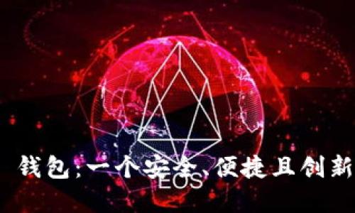 探索 Token.im TRX 钱包：一个安全、便捷且创新的数字资产管理工具