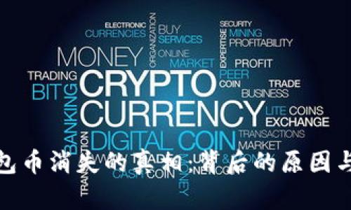 揭秘TP钱包币消失的真相：背后的原因与防范措施