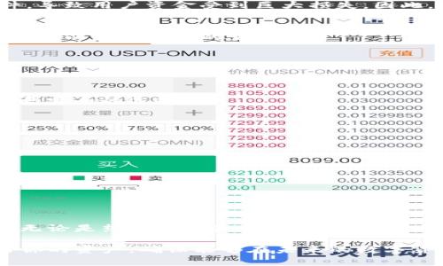   存比特币钱包有风险吗？全面解析比特币钱包安全性/  

 guanjianci 比特币钱包, 比特币安全, 数字货币风险, 钱包类型/ guanjianci 

引言
在数字货币蓬勃发展的今天，比特币已经成为许多人投资或储值的首选。然而，许多人在使用比特币钱包时，难免会产生这样一个疑问：存比特币钱包有风险吗？正如任何投资一样，了解潜在的风险和安全隐患至关重要。本文将深入探讨比特币钱包的类型及其安全性，以帮助用户做出明智的决策。

什么是比特币钱包？
比特币钱包是一种存储比特币的工具，类似于传统银行账户。钱包并不存储比特币本身，而是存储用于访问及管理比特币的私钥和公共地址。私钥如同你的银行卡密码，保护好你的私钥就意味着保护了你的比特币。

比特币钱包的种类
在了解比特币钱包的风险之前，首先要清楚不同种类的钱包以及它们各自的特点。主要可以分为以下几类：

h41. 热钱包/h4
热钱包是指那些在线连接到互联网的钱包。这类钱包使用方便，适合频繁交易的用户。然而，热钱包的安全性较低，因为它们面临着黑客攻击和网络诈骗的风险。

h42. 冷钱包/h4
冷钱包是离线存储数字货币的钱包，安全性相对较高。常见的冷钱包有硬件钱包和纸钱包。虽然冷钱包不便于日常交易，但对于长期持有比特币的用户来说，它们是一个安全的选择。

h43. 移动钱包/h4
移动钱包是专为智能手机用户设计的应用程序，能够随时随地进行比特币交易。虽然移动钱包使用方便，但一旦手机丢失或受到恶意攻击，用户的比特币安全将受到威胁。

h44. 桌面钱包/h4
桌面钱包是安装在计算机上的软件，提供比热钱包更好的安全性。尽管这样的安全性高于热钱包，但仍然存在电脑被病毒侵袭或被物理盗取的风险。

存比特币钱包的风险分析
了解了比特币钱包的种类后，我们来分析在这些钱包中存储比特币所面临的具体风险：

h41. 黑客攻击/h4
热钱包由于在线特性，极易成为黑客攻击的目标。攻击者可以通过钓鱼网站、恶意软件或入侵交易所等方式窃取用户的比特币。因此，建议用户在选择热钱包时，务必使用信誉良好的服务并开启双重认证。

h42. 私钥丢失/h4
比特币的所有权由私钥控制，一旦用户丢失私钥，将无法访问存储在钱包中的比特币。因此，备份私钥并妥善保管是每位比特币持有者必须重视的事项。

h43. 交易所风险/h4
许多用户选择在交易所中存储比特币，但交易所本身的安全性并不一定可靠。近几年，全球多家知名交易所发生过大规模被黑事件，导致用户资金受到巨大损失。因此，尽量避免在交易所长时间存放比特币。

h44. 法律和监管风险/h4
各国对数字货币的监管政策不断变化，未来可能会出现法律问题，给比特币的持有和交易带来困扰。用户需要保持对相关政策的关注，以应对可能的变化。

如何降低比特币钱包的风险？
尽管存储比特币存在风险，但有一些方法可以帮助用户降低这些风险：

h41. 选择合适的钱包类型/h4
根据自己的交易习惯和安全需求，选择合适的钱包类型。如果只是小额交易，热钱包可能比较方便；如果想长期持有，冷钱包无疑是更安全的选择。

h42. 开启双重认证/h4
为了提高账户安全性，无论是使用热钱包还是在交易所，都应开启双重认证功能。这项额外的安全措施可以有效防止账户被盗。

h43. 定期备份私钥/h4
确保定期备份私钥，并将其存储在安全的地方。最好将备份安全地保存在多个地方，以防意外丢失。

h44. 使用强密码/h4
启用强密码可以为你的比特币钱包增加一道防线。避免使用简单的密码，并定期更换，以提升安全性。

结论
总的来说，存比特币钱包确实存在一定的风险，但通过合理选择钱包类型、增强安全措施并保持警惕，用户可以大大降低这些风险。无论是热钱包还是冷钱包，各有优劣，选择适合自己的方式至关重要。在这个数字货币迅速发展的时代，保持对安全性的关注是每位投资者的责任。

正如每个投资都有其风险与收益，了解这些风险后，才能在比特币的世界中更好地导航。在决定投资之前，请始终做好功课，保护好你的资产，确保能够在未来的数字货币浪潮中从容应对，获得成功。