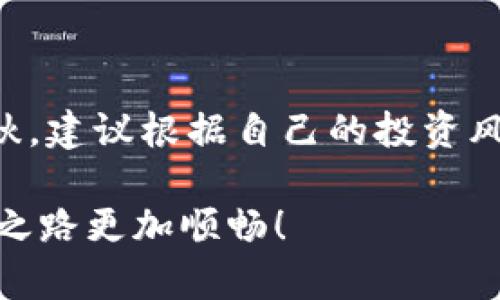 xiaotiaoXRP: 如何选择最适合你的数字钱包？/xiaotiao
XRP, 数字钱包, 加密货币, 钱包选择/guanjianci

引言：探索XRP的钱包世界
随着数字货币的普及，选择一个合适的钱包来存储和管理你的加密货币变得愈发重要。XRP，作为市值较大的数字货币之一，其背后的Ripple技术创新引起了广泛关注。那么，XRP是否有钱包？这篇文章将深入探讨这一问题，帮助你找到最适合自己的数字钱包。

XRP简介：揭开数字货币面纱
XRP是Ripple网络使用的原生数字货币。与比特币和以太坊不同，XRP不是通过挖矿生成的，它的设计目的是为了提高跨境支付的效率。Ripple的技术背景使得XRP在金融领域具备了独特的竞争优势。不过，投资XRP的关键之一便是如何安全地存储和管理它，答案是：选择一个合适的钱包。

选择XRP钱包的标准
在选择XRP钱包之前，首先需要明确几个标准。首先是安全性，虽然网络币有其去中心化特点，但仍然需要防范黑客攻击和盗窃。其次是用户界面，方便易用是选择钱包的考量之一。最后是支持功能，除了保存XRP，钱包是否支持其他类型的加密货币也是一个重要的考量因素。

XRP钱包的类型
XRP的存储方式主要有三种：热钱包、冷钱包和纸钱包。每种钱包都有其优势和劣势，让我们逐一分析。

h4热钱包/h4
热钱包是一种在线钱包，通常应用于交易平台、手机应用或网页服务。它们的优点是操作简便，适合频繁交易的用户。大多数热钱包提供多种功能，比如实时市场数据、快速转账等，用户可以便捷地管理资产。然而，安全性相对较低，因为网络环境中的任何漏洞都可能导致资产被盗。对于那些不打算频繁交易的用户，热钱包则可能不是最佳选择。

h4冷钱包/h4
冷钱包是指离线保存的数字钱包，最常见的形式是硬件钱包和离线软件钱包。由于它们不连接到互联网，黑客无法直接访问，安全性得到了极大提高。尽管冷钱包操作复杂，但它们适合长期投资者和需要存储大量XRP的用户。一些著名的冷钱包品牌如Ledger和Trezor，提供了良好的用户体验和出色的安全环境。

h4纸钱包/h4
纸钱包则是将XRP的公钥和私钥打印在纸张上，以实现离线存储。这种方式几乎没有黑客攻击的风险，但相对于其他钱包，缺乏便捷性和实用性。纸钱包适合技术熟练且对安全性有极高要求的用户，当然，纸的易损性也是不容忽视的，因此需要妥善保存。

热门XRP钱包推荐
选择合适的XRP钱包有时可以令投资者在长远投资中获得意想不到的便利。以下是一些推荐的热门钱包，供你参考。

h41. Toast Wallet/h4
Toast Wallet是一款用户友好的热钱包，支持不同平台的设备。这款钱包不仅操作简单，而且开源，用户可以自行审计其代码，安全性相对较高。只需下载应用，创建账户，即可开始存储和交易XRP。

h42. Ledger Nano S / X/h4
Ledger的硬件钱包是冷钱包的卓越代表。它支持多种加密货币，包括XRP，且其安全性广受投资者欢迎。尽管硬件钱包价格较高，但从资产保护的角度出发，选择它值得投资。

h43. Exodus/h4
Exodus是一款多机能的热钱包，提供友好的用户体验，同时支持多种数字货币的存储，使得用户在管理资产时更加便捷。其精美的界面设计和实时市场数据的展示，使得它在同类钱包中脱颖而出。

h44. Atomic Wallet/h4
Atomic Wallet是一款去中心化的钱包，支持XRP和数百种其他加密货币。它允许用户在不离开钱包的情况下直接进行交易，这为用户带来了极大的便利性。同时，Atomic Wallet的私钥控制在用户手中，增加了安全性。

安全使用XRP钱包的小技巧
在拥有了合适的XRP钱包之后，确保其安全使用同样重要。以下是一些有助于保护你的钱包安全的小技巧。

ul
  li定期备份：定期备份钱包的私钥和助记词，将其存储在安全的地方。/li
  li使用强密码：为热钱包设置复杂且独特的密码，避免使用简单易猜的密码。/li
  li启用双重身份验证：许多热钱包提供双重身份验证，强烈建议用户开启此功能。/li
  li保持软件更新：无论是硬件钱包还是热钱包，定期更新到最新版可防范潜在的安全漏洞。/li
  li小心网络环境：在公共Wi-Fi环境下避免进行敏感操作，使用VPN可以提升安全性。/li
/ul

总结：选择适合你XRP钱包的重要性
XRP的未来充满希望，但我们不能忽视安全保障。选择一个合适的钱包不仅能保护你的资产，还能在日常交易中提供便捷体验。无论是热钱包、冷钱包还是纸钱包，各有千秋。建议根据自己的投资风格和交易频率做出相应选择。例如，频繁交易的用户可能会选择热钱包，而长期存储的投资者则更适合冷钱包。总之，合理选择与安全使用是掌控你数字资产的关键所在。

在这个数字货币迅猛发展的时代，了解和掌握如何使用钱包尤为重要。希望本文的信息能帮助你清晰认识XRP的钱包世界，并找到最符合你需求的数字钱包，让你的投资之路更加顺畅！