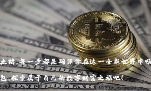    如何轻松开通以太坊钱包：步骤与注意事项  / 

 guanjianci  以太坊钱包, 开通以太坊, 数字货币, 加密资产  /guanjianci 

引言：以太坊钱包的重要性
在如今的数字经济时代，区块链技术的应用已经深入人心，其中以太坊（Ethereum）作为一种领先的智能合约平台，其钱包开通无疑是进入加密货币世界的第一步。以太坊钱包不仅仅是存储和管理以太币（ETH）及其他代币的工具，更是用户参与去中心化金融（DeFi）、非同质化代币（NFT）等生态系统的必备条件。适当的以太坊钱包可以让用户体验到更丰富的数字资产交互和投资机会。

什么是以太坊钱包？
以太坊钱包是用于存储以太币及以太坊生态系统中其他数字资产的软件或硬件。它们为了用户的安全与方便，分为热钱包和冷钱包两种类型。热钱包是指在线钱包，随时可以便捷地进行交易；冷钱包则是离线存储，安全性更高，适合长期持有。

开通以太坊钱包的前期准备
在你决定开通一个以太坊钱包之前，首先需要对以下几个方面进行充分了解和准备：

ul
listrong安全性：/strong选择一个知名、安全性较高的钱包服务商是开通以太坊钱包的第一步。一些知名钱包如MetaMask、MyEtherWallet等，因其良好的口碑和安全措施而受到广泛欢迎。/li
listrong私钥和助记词：/strong开通钱包后，你会获得一个私钥和助记词。这是保护你资产的关键，切勿泄露，建议将其妥善保管，可以写在纸上，或使用密码管理工具加密存储。/li
listrong网络环境：/strong确保在安全、稳定的网络环境下进行开通，避免在公共Wi-Fi网络下进行敏感操作。/li
listrong设备防护：/strong使用安全的设备，安装防病毒软件，定期更新系统，以保障相关软件安全。/li
/ul

如何开通以太坊钱包
根据你选择的钱包类型，开通以太坊钱包的具体步骤会有所不同。以下是使用MetaMask这一热门热钱包的步骤：

h4步骤一：下载与安装MetaMask/h4
1. 访问MetaMask的官方网站（metamask.io），选择浏览器扩展或移动应用进行下载。
2. 安装后，点击浏览器右上角的MetaMask图标，启动钱包创建流程。

h4步骤二：创建新钱包/h4
1. 点击“开始”或“创建新钱包”。
2. 创建强密码，以确保你的钱包安全。该密码用于登录，不应与其他账户使用相同的密码。

h4步骤三：备份助记词/h4
1. 系统将自动生成一组助记词。请务必将其记录下来，并存放在安全的地方。
2. 助记词是恢复钱包的唯一方式，确认无误后进行下一步。

h4步骤四：完成钱包设置/h4
1. 根据系统提示，重新输入备份的助记词以确认其准确性。
2. 完成后，你的以太坊钱包就设置好了，可以在钱包中查看你的地址和余额。

如何获取以太坊？
在成功开通以太坊钱包后，你需要获取以太坊才能开始使用。获取以太坊的方法有很多种：

ul
listrong购买： /strong可以在交易所如Coinbase、Binance等平台注册账户，通过法币直接购买ETH。/li
listrong矿业： /strong加入以太坊网络的矿工行列，参与挖矿获取ETH。不过，现在以太坊已经转向Proof of Stake（权益证明）机制，参与的门槛和技术要求相对较高。/li
listrong接受付款： /strong如果你是一名商家，可以选择接受以太坊作为支付方式，这对于增加您的用户基础和丰富支付方式非常有帮助。/li
listrong参与DeFi： /strong通过去中心化金融平台进行流动性挖掘或借贷，获取以太坊收益。/li
/ul

以太坊钱包的使用技巧
拥有以太坊钱包后，您可能需要掌握一些使用技巧，以便更高效地管理自己的加密资产：

ul
listrong定期备份：/strong务必定期备份你的助记词和私钥，以免钱包丢失导致资产亏损。/li
listrong小额测试：/strong首次进行交易时建议进行小额测试，以确保操作正确无误。/li
listrong防范钓鱼攻击：/strong注意识别钓鱼网站，不要随意点击陌生链接。保持警惕，确认网址的真实性。/li
listrong分散投资：/strong将资产分散在不同钱包中，以降低安全风险。/li
/ul

总结
开通以太坊钱包绝不是一件难事，经过我们的详细介绍，相信你已经了解了开通以太坊钱包的步骤以及相关注意事项。从选择安全钱包，到保护私钥和助记词，再到获取以太坊，每一步都是确保你在这一全新世界中畅通无阻的关键。希望你能在未来的数字资产管理和投资中，获得理想的收益。 

无论你是加密货币的新手，还是有经验的投资者，掌握这些基本知识都是至关重要的。未来的加密世界充满了无限可能，趁着这个激动人心的时刻，快来开通你的以太坊钱包，探索属于自己的数字财富之旅吧！