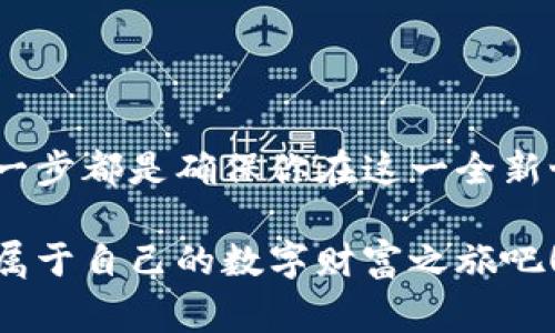    如何轻松开通以太坊钱包：步骤与注意事项  / 

 guanjianci  以太坊钱包, 开通以太坊, 数字货币, 加密资产  /guanjianci 

引言：以太坊钱包的重要性
在如今的数字经济时代，区块链技术的应用已经深入人心，其中以太坊（Ethereum）作为一种领先的智能合约平台，其钱包开通无疑是进入加密货币世界的第一步。以太坊钱包不仅仅是存储和管理以太币（ETH）及其他代币的工具，更是用户参与去中心化金融（DeFi）、非同质化代币（NFT）等生态系统的必备条件。适当的以太坊钱包可以让用户体验到更丰富的数字资产交互和投资机会。

什么是以太坊钱包？
以太坊钱包是用于存储以太币及以太坊生态系统中其他数字资产的软件或硬件。它们为了用户的安全与方便，分为热钱包和冷钱包两种类型。热钱包是指在线钱包，随时可以便捷地进行交易；冷钱包则是离线存储，安全性更高，适合长期持有。

开通以太坊钱包的前期准备
在你决定开通一个以太坊钱包之前，首先需要对以下几个方面进行充分了解和准备：

ul
listrong安全性：/strong选择一个知名、安全性较高的钱包服务商是开通以太坊钱包的第一步。一些知名钱包如MetaMask、MyEtherWallet等，因其良好的口碑和安全措施而受到广泛欢迎。/li
listrong私钥和助记词：/strong开通钱包后，你会获得一个私钥和助记词。这是保护你资产的关键，切勿泄露，建议将其妥善保管，可以写在纸上，或使用密码管理工具加密存储。/li
listrong网络环境：/strong确保在安全、稳定的网络环境下进行开通，避免在公共Wi-Fi网络下进行敏感操作。/li
listrong设备防护：/strong使用安全的设备，安装防病毒软件，定期更新系统，以保障相关软件安全。/li
/ul

如何开通以太坊钱包
根据你选择的钱包类型，开通以太坊钱包的具体步骤会有所不同。以下是使用MetaMask这一热门热钱包的步骤：

h4步骤一：下载与安装MetaMask/h4
1. 访问MetaMask的官方网站（metamask.io），选择浏览器扩展或移动应用进行下载。
2. 安装后，点击浏览器右上角的MetaMask图标，启动钱包创建流程。

h4步骤二：创建新钱包/h4
1. 点击“开始”或“创建新钱包”。
2. 创建强密码，以确保你的钱包安全。该密码用于登录，不应与其他账户使用相同的密码。

h4步骤三：备份助记词/h4
1. 系统将自动生成一组助记词。请务必将其记录下来，并存放在安全的地方。
2. 助记词是恢复钱包的唯一方式，确认无误后进行下一步。

h4步骤四：完成钱包设置/h4
1. 根据系统提示，重新输入备份的助记词以确认其准确性。
2. 完成后，你的以太坊钱包就设置好了，可以在钱包中查看你的地址和余额。

如何获取以太坊？
在成功开通以太坊钱包后，你需要获取以太坊才能开始使用。获取以太坊的方法有很多种：

ul
listrong购买： /strong可以在交易所如Coinbase、Binance等平台注册账户，通过法币直接购买ETH。/li
listrong矿业： /strong加入以太坊网络的矿工行列，参与挖矿获取ETH。不过，现在以太坊已经转向Proof of Stake（权益证明）机制，参与的门槛和技术要求相对较高。/li
listrong接受付款： /strong如果你是一名商家，可以选择接受以太坊作为支付方式，这对于增加您的用户基础和丰富支付方式非常有帮助。/li
listrong参与DeFi： /strong通过去中心化金融平台进行流动性挖掘或借贷，获取以太坊收益。/li
/ul

以太坊钱包的使用技巧
拥有以太坊钱包后，您可能需要掌握一些使用技巧，以便更高效地管理自己的加密资产：

ul
listrong定期备份：/strong务必定期备份你的助记词和私钥，以免钱包丢失导致资产亏损。/li
listrong小额测试：/strong首次进行交易时建议进行小额测试，以确保操作正确无误。/li
listrong防范钓鱼攻击：/strong注意识别钓鱼网站，不要随意点击陌生链接。保持警惕，确认网址的真实性。/li
listrong分散投资：/strong将资产分散在不同钱包中，以降低安全风险。/li
/ul

总结
开通以太坊钱包绝不是一件难事，经过我们的详细介绍，相信你已经了解了开通以太坊钱包的步骤以及相关注意事项。从选择安全钱包，到保护私钥和助记词，再到获取以太坊，每一步都是确保你在这一全新世界中畅通无阻的关键。希望你能在未来的数字资产管理和投资中，获得理想的收益。 

无论你是加密货币的新手，还是有经验的投资者，掌握这些基本知识都是至关重要的。未来的加密世界充满了无限可能，趁着这个激动人心的时刻，快来开通你的以太坊钱包，探索属于自己的数字财富之旅吧！