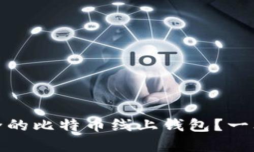 如何选择最安全的比特币线上钱包？一文帮你轻松搞定