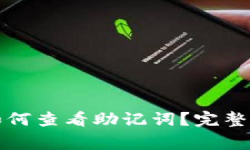 登录TP钱包后如何查看助记词？完整指南与注意事项