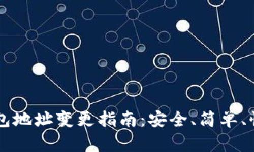 以太坊钱包地址变更指南：安全、简单、快速的方法