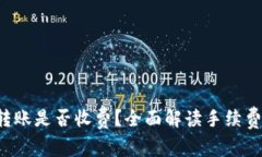 TP钱包之间转账是否收费？