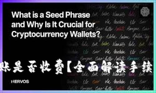 TP钱包之间转账是否收费？全面解读手续费与使用 tips