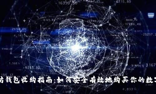 以太坊钱包收购指南：如何安全有效地购买你的数字资产