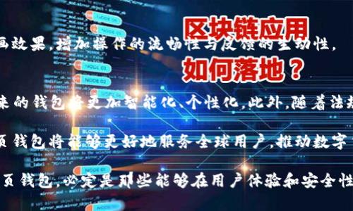   比特币网页钱包布局：安全、便捷与用户友好的完美结合 / 

 guanjianci 比特币, 网页钱包, 安全, 用户体验 /guanjianci 

引言
随着数字货币的兴起，比特币作为最早、最知名的加密货币，已经成为了全球投资者关注的焦点。为了便利用户的使用，网页钱包应运而生。网页钱包不仅具备操作简单、易于管理的特点，而且在安全性和用户体验方面也需要不断提升。如何设计一个既安全又便捷的比特币网页钱包布局，是许多开发者需要面对的挑战。

比特币网页钱包的基本概念
比特币网页钱包是用户通过浏览器访问的一种在线钱包。与传统的桌面钱包或移动钱包不同，网页钱包的优点在于用户无需下载软件，也不必担心设备空间的限制。只需一个网络连接，用户就能随时随地地管理自己的比特币资产。这种便捷性吸引了大量用户，但同时也带来了安全隐患。因此，如何在设计中平衡安全与便捷，成为关键。

网页钱包布局的核心原则
在设计比特币网页钱包时，有几个核心原则需要遵循。这些原则不仅能提高用户体验，还能增强钱包的安全性。

h41. 用户友好型设计/h4
网页钱包的布局应该以用户为中心，清晰直观的界面至关重要。简洁的设计能够让新用户快速上手。通过使用大图标、清晰的导航条和直观的按钮，可以显著降低用户的学习成本。页面上的每个元素都应发挥其最大价值，帮助用户快速找到他们所需要的功能，如钱包余额查看、转账功能、交易历史等。

h42. 安全性优先/h4
安全性是网页钱包设计中的重中之重。采用多层加密技术是确保用户数据安全的有效方法。在布局设计中，可以添加实时安全提示，提醒用户设置强密码和定期更换密码。此外，启用双重认证（2FA）功能可以显著提高安全性，这在交易和资金提取时尤为重要。

h43. 交易透明性/h4
用户希望能够随时查看交易记录和余额信息。因此，在网页钱包的设计中，应设立一个清晰的交易记录部分。在此部分，用户可以看到每笔交易的细节，包括时间、金额、对方地址等。通过提供交易的实时状态更新，可以使用户对自己的资金状况了如指掌，增加用户的信任感。

网页钱包的关键功能模块
在设计比特币网页钱包时，确保核心功能模块的完备，是满足用户需求的基础。

h41. 钱包管理模块/h4
这个模块是用户与钱包交互的核心区域。用户可以查看自己的比特币余额，并能够进行基本操作，如发送和接收比特币。在这个模块中，清晰的“发送”和“接收”按钮可能是最突出的一部分。设计时要注意的是，用户在输入地址和金额时，系统应提供智能补全和计算器功能，以减少输入错误的概率。

h42. 安全设置模块/h4
这个模块是用户保护自己资产的第一道防线。用户应能够轻松访问密码管理、双重认证设置和安全提示等功能。在布局上，可以利用视觉层级将安全设置放在显眼位置，同时提供简单易懂的说明，帮助用户了解每一项设置的必要性和作用。

h43. 交易历史模块/h4
交易历史模块让用户能够轻松找到他们的所有交易记录。设计时应考虑可搜索和过滤功能，用户可以根据时间、金额或状态来查找特定的交易。同时，考虑到隐私，用户也可以选择隐藏某些交易记录。

h44. 客服支持模块/h4
用户在使用钱包过程中的问题和疑虑是不可避免的。提供清晰、易于访问的客服支持功能显得尤为重要。可以在界面下方添加常见问题解答（FAQ）的链接，用户可以通过这些内容找到常见问题的解决方法；另外，实时在线客服的功能可以大大增加用户的信任感。

用户交互与体验
设计一个成功的比特币网页钱包，不仅需要关注功能，还要重视用户的交互体验。

h41. 响应式设计/h4
在如今这个移动优先的时代，用户可能通过不同的设备访问网页钱包，因此响应式设计显得尤其重要。设计师需要确保钱包在不论是桌面、平板还是手机上都能提供顺畅的使用体验。这需要在CSS和HTML布局上做出相应的调整，使得不同设备上的用户能够无障碍地进行操作。

h42. 界面美观性/h4
用户在使用钱包时，也希望能获得视觉上的享受。合理的配色方案、清晰的字体、以及适当的留白，可以让用户在浏览时感到舒适。设计师可以借助现代计算设计工具，创造出既美观又实用的界面。

h43. 使用反馈/h4
用户在进行操作时，能够获得即时反馈是提高满意度的关键。在用户提交交易请求或更改设置时，页面应即时更新反馈信息。设计中可以加入动画效果，增加操作的流畅性与反馈的生动性。

未来展望与总结
比特币网页钱包作为数字货币生态重要组成部分，其设计与功能仍有待不断提升。随着科技的不断进步，人工智能（AI）和区块链技术的融合，未来的钱包将更加智能化、个性化。此外，随着法规的日益完善，网页钱包还需关注合规性建设，以赢得用户的信任。

在设计比特币网页钱包布局的过程中，开发人员需始终铭记用户的需求和安全的底线。通过关注用户体验、强化安全性和设计，未来的比特币网页钱包将能够更好地服务全球用户，推动数字货币的普及与发展。 

总之，创建一个安全、便捷且用户友好的比特币网页钱包，需要结合现代设计理念和最新技术。在市场竞争日益激烈的环境中，能够脱颖而出的网页钱包，必定是那些能够在用户体验和安全性之间寻找最佳平衡点的产品。通过不断的和创新，我们有理由相信，比特币网页钱包将在未来的数字经济中发挥越来越重要的作用。