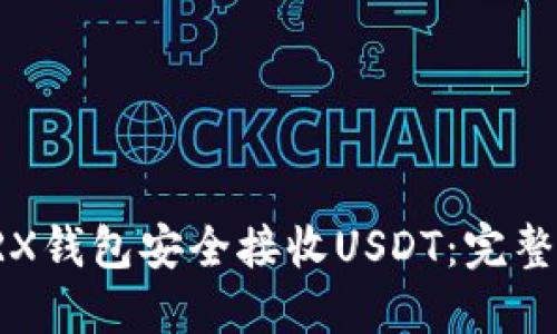 如何使用TRX钱包安全接收USDT：完整指南与技巧