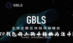 如何通过TP钱包将土狗币转