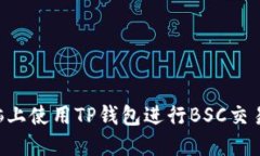 如何在电脑上使用TP钱包进