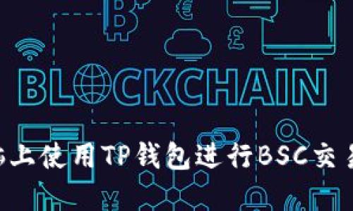 如何在电脑上使用TP钱包进行BSC交易：完整指南