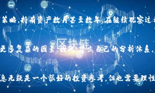   如何通过TP钱包查询大户地址及交易记录：一站式指南 / 
 guanjianci TP钱包, 大户地址, 查询交易记录, 加密货币 /guanjianci 

引言
在加密货币的世界中，钱包地址的透明性给了我们许多机会去探索和分析资金流动。TP钱包作为一种流行的数字资产管理工具，广受用户青睐。但在这个虚拟空间中，许多用户常常会问：如何查找大户地址？怎样才能追踪和分析这些地址的交易记录？本文将为你揭秘TP钱包的各种功能，帮助你更好地理解大户的动态。

什么是TP钱包？
TP钱包，全称为“TokenPocket”，它是一款支持多种公链的数字钱包。其特有的分布式存储和高安全性，使得用户在管理数字资产时，能够拥有更加安全和便捷的体验。TP钱包不仅支持多种主流加密货币的存储和交易，还提供了丰富的DAPP应用，充分满足用户的多样需求。

大户地址的定义
在加密货币的社区中，大户通常指的是持有大量资产的用户或机构。这些大户的地址往往会承载着巨额的资金流动，因而备受关注。我们通常认为，持有一定数量某种加密货币的地址，就可以视为“大户”。例如，比特币社区中，持有超过1000个比特币的地址，就可以被视为大户。

为什么要查询大户地址？
了解大户的动态，有助于我们判断市场走势。例如，当一个大户开始大量交易，可能意味着市场即将发生变化。投资者可以基于大户的行为制定自己的交易策略。此外，许多大户的操作模式也能为我们提供有价值的启示。

TP钱包的查询功能
TP钱包为用户提供了丰富的钱包管理功能，其中包括查询交易记录的选项。用户可以通过其交易记录追踪自己和他人的资金流动。对于想要调查大户交易的人来说，这绝对是一个不可或缺的功能。

如何通过TP钱包查询大户地址？
查询大户地址并没有想象中那么复杂。以下是一些简单的步骤，能够帮助你快速上手：
ol
    listrong下载TP钱包应用：/strong首先，确保你已经在你的手机上下载并安装了TP钱包。无论是Android还是iOS，都能方便地获取。/li
    listrong创建或导入钱包：/strong如果你是第一次使用TP钱包，可以选择创建一个新钱包。对于有既有钱包的用户，则可以通过私钥或助记词导入。/li
    listrong访问资产管理界面：/strong在钱包主页，找到并点击“资产管理”选项，浏览你的资产列表。/li
    listrong查询特定地址：/strong在资产页面中，你可能需要输入大户的地址。TP钱包提供了记录丰富的交易数据，可以让你调查该地址的交易活动。/li
    listrong分析交易记录：/strong在查看完大户地址的交易记录之后，注意观察这些交易的时间、金额和去向，这可以帮助你判断该大户的市场行为。/li
/ol

寻找大户地址的工具和网站
除了使用TP钱包，还可以利用一些其他工具和网站来找到大户地址和其交易记录。例如，区块链浏览器是最常用的工具之一，如Etherscan（以太坊区块链）、Blockchain.info（比特币区块链）等。这些平台可以让用户输入地址，并查看该地址的所有历史交易。

大户交易的特征
观察大户的交易特点能够为我们提供很多信息。首先，大户的交易通常金额庞大，其买入或卖出的决策可能会影响整个市场的供需关系。其次，大户往往会进行多次小额分批交易，以避免引起市场的剧烈波动，这种现象在各类市场中都是一种常见的操作策略。

如何解读大户的交易行为
当你成功获取到大户的交易记录后，接下来就是如何解读这些数据。首先要关注的是交易的时间和频率，有些大户可能是“短线”交易者，每日活跃于市场，而另一些则可能会采取“长线”策略，持有资产数月甚至数年。在继续观察过程中，注意他们交易的特定模式，比如是否在市场上涨时出售，或在下跌时增加仓位。此外，还需关注交易的波动，哪些交易可能是为了止损，哪些可能是利用市场机会而进行的精准操作。

防范风险与谨慎分析
虽然通过TP钱包可以查询到大户的交易记录，但需谨记这仅仅是观察市场的一种方式，不能完全依赖于这种方法进行投资决策。市场中的情况千变万化，大户的行为背后也可能隐藏着更多复杂的因素。因此，建立自己的分析体系，多维度观察市场，才能更好地规避风险。

总结
TP钱包不仅是管理数字资产的利器，也为用户提供了实时查询大户地址及交易记录的功能。我们通过本文介绍的查询步骤和分析技巧，可以更加深入地理解市场动态。掌握大户交易信息无疑是一个很好的投资参考，但也需要理性分析，避免盲目跟风。珍惜在区块链世界中的每一次学习和成长机会，让我们一起迎接未来的无限可能。