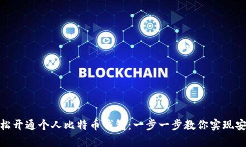 如何轻松开通个人比特币钱包：一步一步教你实现安全存储