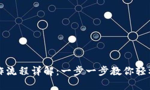 TP钱包卖币操作流程详解：一步一步教你轻松交易数字资产