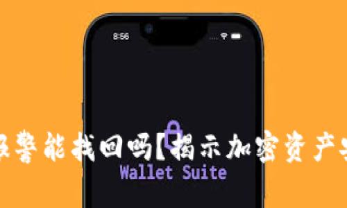 TP钱包被盗报警能找回吗？揭示加密资产安全的重要性