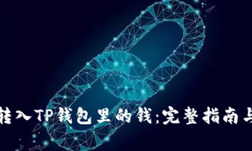 如何轻松转入TP钱包里的钱：完整指南与注意事项