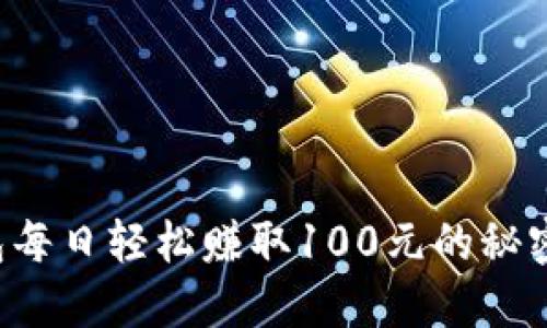 TP钱包每日轻松赚取100元的秘密揭秘！
