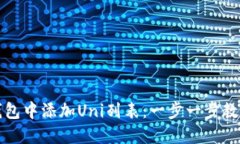 如何在TP钱包中添加Uni列表
