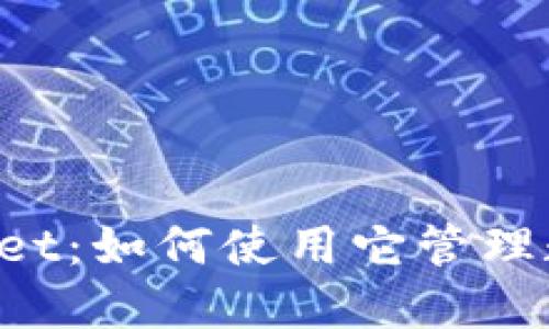 探索火币TokenPocket：如何使用它管理数字资产的创新工具