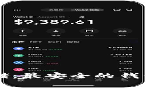 比特币存储：最安全的钱包选择指南
