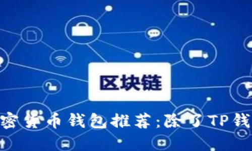 2023年最佳加密货币钱包推荐：除了TP钱包外的5大选择