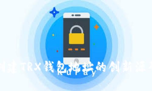 批量创建TRX钱包地址的创新源码指南