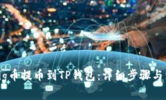 如何将Pig币提币到TP钱包：