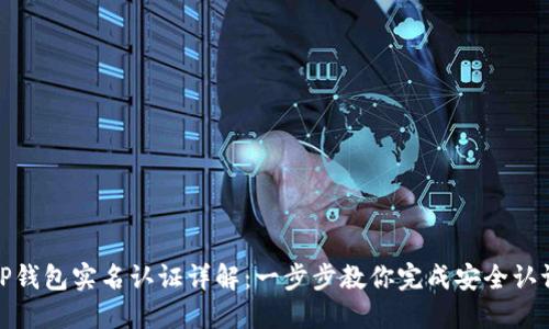TP钱包实名认证详解：一步步教你完成安全认证