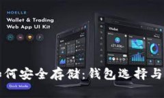 比特币如何安全存储：钱