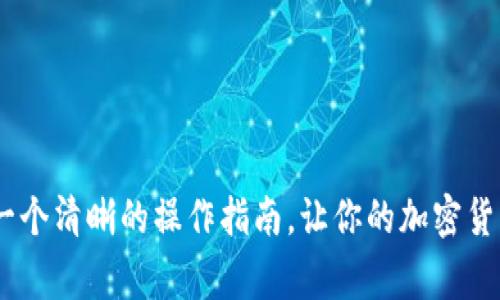   币安USDT转账至TP钱包的详细教程与注意事项 / 

 guanjianci 币安, USDT, TP钱包, 加密货币转账 /guanjianci 

1. 引言
在加密货币迅速发展的今天，越来越多的人开始关注如何安全、便捷地进行数字资产的转移。作为一种流行的稳定币，USDT受到了广泛的使用，而TP钱包则因其多功能性和安全性受到用户的青睐。本文将详细介绍如何将币安的USDT转账至TP钱包的步骤，以及在此过程中需要注意的事项。

2. 关于USDT与TP钱包
在进入转账的具体步骤之前，我们先来了解一下USDT和TP钱包。
USDT（Tether）是一种基于区块链的稳定币，它的价值与美元1:1挂钩。由于其稳定的特性，USDT被广泛用于交易与储存。在币安这样的交易所中，用户可以轻松地购买和出售USDT。
TP钱包，作为一款流行的数字钱包，支持多种区块链资产的存储与管理。它不仅提供简单易用的界面，还支持去中心化交易及各种DeFi功能。安全性方面，TP钱包通过多种技术手段来保护用户的资产安全，使得用户使用起来更加放心。

3. 转账前的准备工作
在进行USDT的转账之前，有几个准备工作是必不可少的。
首先，你需要在币安账户中拥有一定数量的USDT。可以通过交易、充值等方式获取USDT。
其次，确保你已经在手机或电脑上安装并设置好TP钱包。打开TP钱包，找到你的USDT资产地址，这是你接收转账所需的地址。
为了确保安全性，最好在转账前进行一次小额测试，确认地址无误后再进行大额转账，这样可以降低潜在风险。

4. 从币安转账USDT至TP钱包的步骤
接下来是具体的操作步骤：
h4步骤一：登录币安账户/h4
首先，访问币安网站并登录你的账户。如果你还没有账户，需要先注册并完成身份验证。

h4步骤二：找到USDT提现页面/h4
登录后，在主页上点击“钱包”，然后选择“现货钱包”。在现货钱包页面中，找到USDT，并点击“提现”。

h4步骤三：输入TP钱包的接收地址/h4
在提现页面中，你需要输入TP钱包的接收地址。确保你使用的是正确的地址，通常以“0x”开头。如果不小心输入错误，可能会导致资产永久丢失。

h4步骤四：输入提现金额/h4
在成功输入接收地址后，继续输入你想要转账的USDT金额。请注意，币安会根据你的账户状态和USDT的网络拥堵情况，可能会收取相应的网络费用。建议提前了解相关费用，避免转账时的意外支出。

h4步骤五：确认提现信息/h4
再次检查所有填入的信息，确保没有错误。在确认无误后，点击“提交”进行提现请求。

h4步骤六：完成身份验证/h4
为了保护用户账户安全，币安在提现时通常会要求进行身份验证。根据提示输入你收到的验证码，通常会发送到你的手机或邮箱，完成验证后，提交请求。

h4步骤七：等待转账确认/h4
提交提现请求后，等待币安处理你的请求。处理时间可能会有所不同，通常在几分钟到几小时之间。此外，你可以在币安的交易记录中查看你的转账状态。

5. 查看TP钱包的接收情况
转账完成后，你可以打开TP钱包，查看你的USDT是否到账。在TP钱包的主界面中，找到USDT资产进行查看。一般情况下，转账完成后资产会及时更新。如果遇到延迟，请耐心等待，或者检查区块链浏览器确认交易状态。

6. 常见问题与注意事项
在整个转账过程中，可能会遇到一些常见问题或需要注意的事项：

h4问题一：为什么我的转账没有到账？/h4
转账未到账可能是由于网络拥堵或者输入地址错误。建议使用区块链浏览器确认你的交易状态。

h4问题二：转账手续费高吗？/h4
手续费通常由网络状态决定，若是网络繁忙，手续费可能会有所增加。建议在流量较低的时段进行转账以降低费用。

h4问题三：TP钱包安全吗？/h4
TP钱包在安全性上持续致力于保护用户资产。不过，用户应保持私钥等信息的安全，切勿轻信他人提供的信息。

7. 结语
将币安的USDT转账至TP钱包是一个相对简单的过程。但在操作中，务必要保持警惕，以确保资产的安全。希望本文能给你提供一个清晰的操作指南，让你的加密货币管理更加得心应手！希望你在加密资产的世界中获得更多的乐趣与收益。