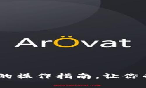   币安USDT转账至TP钱包的详细教程与注意事项 / 

 guanjianci 币安, USDT, TP钱包, 加密货币转账 /guanjianci 

1. 引言
在加密货币迅速发展的今天，越来越多的人开始关注如何安全、便捷地进行数字资产的转移。作为一种流行的稳定币，USDT受到了广泛的使用，而TP钱包则因其多功能性和安全性受到用户的青睐。本文将详细介绍如何将币安的USDT转账至TP钱包的步骤，以及在此过程中需要注意的事项。

2. 关于USDT与TP钱包
在进入转账的具体步骤之前，我们先来了解一下USDT和TP钱包。
USDT（Tether）是一种基于区块链的稳定币，它的价值与美元1:1挂钩。由于其稳定的特性，USDT被广泛用于交易与储存。在币安这样的交易所中，用户可以轻松地购买和出售USDT。
TP钱包，作为一款流行的数字钱包，支持多种区块链资产的存储与管理。它不仅提供简单易用的界面，还支持去中心化交易及各种DeFi功能。安全性方面，TP钱包通过多种技术手段来保护用户的资产安全，使得用户使用起来更加放心。

3. 转账前的准备工作
在进行USDT的转账之前，有几个准备工作是必不可少的。
首先，你需要在币安账户中拥有一定数量的USDT。可以通过交易、充值等方式获取USDT。
其次，确保你已经在手机或电脑上安装并设置好TP钱包。打开TP钱包，找到你的USDT资产地址，这是你接收转账所需的地址。
为了确保安全性，最好在转账前进行一次小额测试，确认地址无误后再进行大额转账，这样可以降低潜在风险。

4. 从币安转账USDT至TP钱包的步骤
接下来是具体的操作步骤：
h4步骤一：登录币安账户/h4
首先，访问币安网站并登录你的账户。如果你还没有账户，需要先注册并完成身份验证。

h4步骤二：找到USDT提现页面/h4
登录后，在主页上点击“钱包”，然后选择“现货钱包”。在现货钱包页面中，找到USDT，并点击“提现”。

h4步骤三：输入TP钱包的接收地址/h4
在提现页面中，你需要输入TP钱包的接收地址。确保你使用的是正确的地址，通常以“0x”开头。如果不小心输入错误，可能会导致资产永久丢失。

h4步骤四：输入提现金额/h4
在成功输入接收地址后，继续输入你想要转账的USDT金额。请注意，币安会根据你的账户状态和USDT的网络拥堵情况，可能会收取相应的网络费用。建议提前了解相关费用，避免转账时的意外支出。

h4步骤五：确认提现信息/h4
再次检查所有填入的信息，确保没有错误。在确认无误后，点击“提交”进行提现请求。

h4步骤六：完成身份验证/h4
为了保护用户账户安全，币安在提现时通常会要求进行身份验证。根据提示输入你收到的验证码，通常会发送到你的手机或邮箱，完成验证后，提交请求。

h4步骤七：等待转账确认/h4
提交提现请求后，等待币安处理你的请求。处理时间可能会有所不同，通常在几分钟到几小时之间。此外，你可以在币安的交易记录中查看你的转账状态。

5. 查看TP钱包的接收情况
转账完成后，你可以打开TP钱包，查看你的USDT是否到账。在TP钱包的主界面中，找到USDT资产进行查看。一般情况下，转账完成后资产会及时更新。如果遇到延迟，请耐心等待，或者检查区块链浏览器确认交易状态。

6. 常见问题与注意事项
在整个转账过程中，可能会遇到一些常见问题或需要注意的事项：

h4问题一：为什么我的转账没有到账？/h4
转账未到账可能是由于网络拥堵或者输入地址错误。建议使用区块链浏览器确认你的交易状态。

h4问题二：转账手续费高吗？/h4
手续费通常由网络状态决定，若是网络繁忙，手续费可能会有所增加。建议在流量较低的时段进行转账以降低费用。

h4问题三：TP钱包安全吗？/h4
TP钱包在安全性上持续致力于保护用户资产。不过，用户应保持私钥等信息的安全，切勿轻信他人提供的信息。

7. 结语
将币安的USDT转账至TP钱包是一个相对简单的过程。但在操作中，务必要保持警惕，以确保资产的安全。希望本文能给你提供一个清晰的操作指南，让你的加密货币管理更加得心应手！希望你在加密资产的世界中获得更多的乐趣与收益。