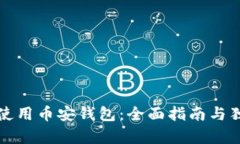 如何下载和使用币安钱包