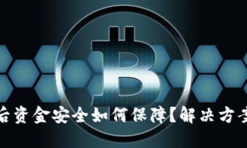 TP钱包下线后资金安全如何保障？解决方案与应对措施