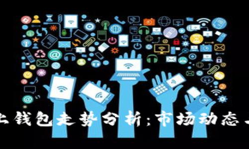 以太坊链上钱包走势分析：市场动态与投资机会