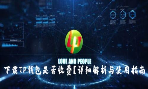 下载TP钱包是否收费？详细解析与使用指南