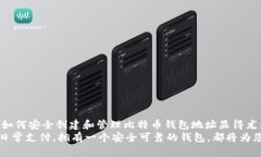 biao ti/biao ti比特币钱包地