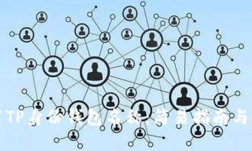 如何设置TP身份钱包名称：简易指南与最佳实践