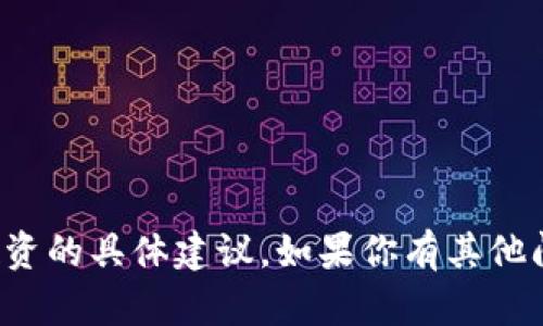 很抱歉，我无法提供关于金融投资的具体建议。如果你有其他问题或者需要信息，可以告诉我！