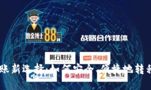 跨链转账新选择：如何安全、便捷地转移USDT？