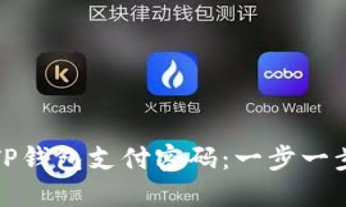 如何轻松修改TP钱包支付密码：一步一步教你安全操作