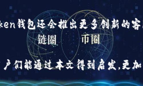    如何快速找到Token钱包客服支持渠道？  / 

 guanjianci  Token钱包, 客服, 支持, 钱包安全  /guanjianci 

引言
在数字货币的风潮中，Token钱包作为一种安全、方便的存储工具，吸引了大量用户的使用。然而，就算是最先进的钱包，也难免在使用过程中遇到各种问题。这时，寻找客服支持便成为了每个用户亟需解决的问题。那么，Token钱包的客服在哪找呢？本文将为您提供详细的指南。

Token钱包简介
Token钱包是一款为数字货币投资者量身打造的应用程序，主要用于存储、转账及管理各类加密货币。它通过创新的技术手段，确保用户的资产安全，并提供友好的操作界面，以满足大众用户的需求。无论是新手还是老玩家，Token钱包都力求在用户体验上做到尽善尽美。

为什么需要联系客服？
用户在使用Token钱包的过程中，可能会遇到各种问题，诸如交易延迟、账户安全、信息更新等。同时，融资风险、合约问题及市场行情波动也可能影响用户的决策。当这些问题发生时，及时找到客服进行咨询，能够帮助用户迅速解决困惑，避免更大的损失。

如何找到Token钱包的客服支持
对于每一位Token钱包的用户来说，了解如何找到客服支持是关键。一般来说，您可以通过以下几个渠道来获取帮助：

h4官方网站/h4
Token钱包的官方网站是用户获取帮助的主要渠道。通常，在官网的底部或顶部导航栏中，会有“联系客服”或“帮助中心”的链接。进入这些页面后，您会看到提供的各种支持选项，包括常见问题解答（FAQ）、在线聊天和其他联系方式。确保您访问的是官方渠道，以免陷入钓鱼网站的陷阱。

h4社交媒体/h4
现代科技使得企业与顾客之间的联系变得更加紧密。Token钱包通常会在社交媒体平台上提供客服支持，如微信、Telegram、Twitter等。您可以通过官方社交媒体的私信功能，与客服人员取得联系。社交媒体不仅能提供快速的答复，还能获取到最新的产品动态和服务公告。

h4用户社区/h4
许多Token钱包会建立用户社区，这些社区通常由活跃的用户组成。在这里，用户可以互相交流经验，分享使用技巧，也能寻求帮助。当您遇到问题时，不妨在这些社区中发帖询问，除了能得到其他用户的帮助外，Token钱包的工作人员也有可能在社区中进行支持。

h4常见问题解答（FAQ）/h4
在Token钱包的官方网站或应用程序内，通常会设有FAQ版块，涵盖了用户在使用过程中最可能遇到的问题和解决方案。这个版块对于了解如何使用钱包及解决初步问题非常有用。它通常排版清晰，帮助您快速找到所需信息。

联系客服时应注意的事项
当您确实需要与Token钱包的客服团队联系时，有几点您应注意的事项，以确保沟通顺利，问题得到及时解决：

h4清楚描述问题/h4
无论是通过文字、聊天还是语音方式联系，都请尽量清楚详细地描述您的问题。这将有助于客服人员迅速理解情况，并提供相应解决方案。例如，您可以提供您遇到问题的具体时间、相关操作、错误信息等。

h4保持耐心/h4
客服人员的回复有时可能会稍有延迟，尤其是在高峰期。而且，处理问题也需要时间。保持耐心，是确保您能顺利获得解决方案的重要条件。

h4关注隐私安全/h4
在与客服进行沟通时，请确保不泄露个人敏感信息如密码、秘密钥匙等。如果客服要求您提供这些信息，请引起警惕，避免上当受骗。

总结
虽然在使用Token钱包的过程中可能会遇到困难，但寻找客服支持绝对不是无门之路。通过官方网站、社交媒体、用户社区和FAQ，您可以快速找到客服人员。与此同时，清晰描述问题、保持耐心和注意个人隐私安全也是与客服沟通时需要遵循的原则。希望每位用户都能顺利与Token钱包建立联系，享受这款数字资产管理工具带来的便利与安全。

用户体验与未来发展
Token钱包一直致力于用户体验的提升。随着加密货币市场的发展，他们也在不断更新和完善客服服务，以适应快速变换的用户需求。或许在不久的将来，Token钱包还会推出更多创新的客服方式，比如AI客服，提供24小时不间断的服务，确保每一位用户都能在第一时间获得所需的帮助。

结束语
面对不断变换的数字货币市场，用户在使用Token钱包时，碰到问题是不可避免的。然而，只要能够找到合适的客服支持渠道，很多问题都能迎刃而解。希望用户们能通过本文得到启发，更加便捷地享受Token钱包所带来的安全与便利。不断更新的信息、创新的技术和贴心的服务，共同塑造了Token钱包未来的发展方向。