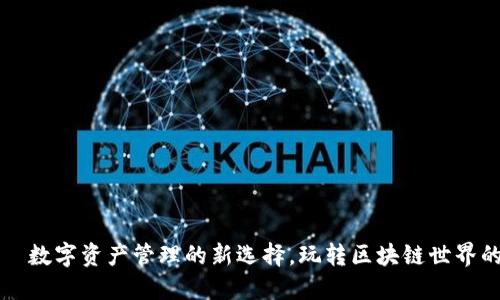 TP钱包——数字资产管理的新选择，玩转区块链世界的创新工具