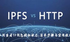 如何查看TP钱包授权状态：